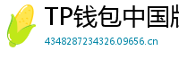 TP钱包中国版合规升级｜KYC实名认证教程